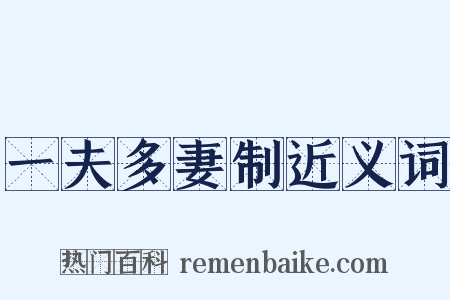 一夫多妻制近义词是什么意思的图片